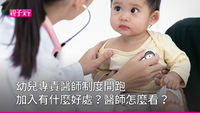 幼兒專責醫師制度
