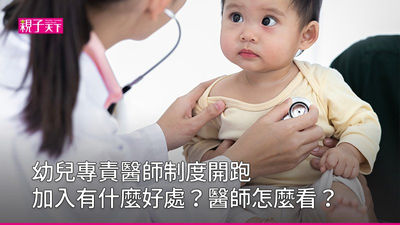 幼兒專責醫師制度