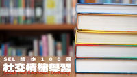 SEL繪本書單