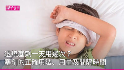 退燒塞劑-用法