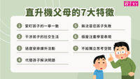 直升機父母-直升機父母特徵-直升機父母定