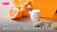 維他命c-功效-攝取量