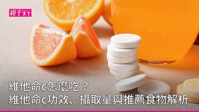 維他命c-功效-攝取量