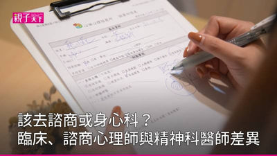 諮商心理師-臨床心理師-精神科醫師