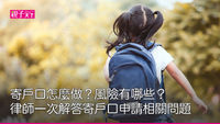 寄戶口