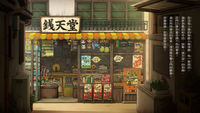 神奇柑仔店大圖鑑墨丸日記