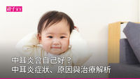 中耳炎-症狀-原因-治療