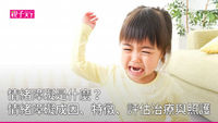 情緒障礙-小女孩哭鬧