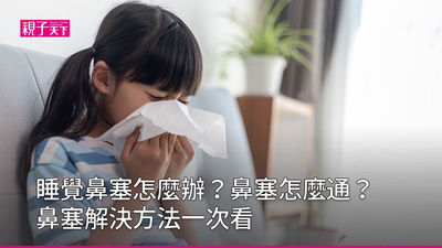 鼻塞馬上通