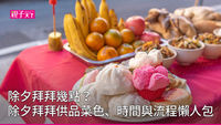 除夕拜拜-時間-供品-準備