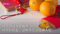 過年禁忌-初一禁忌