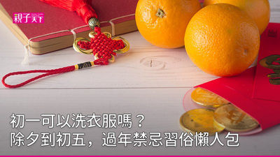 過年禁忌-初一禁忌