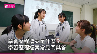 學習歷程檔案