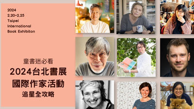 2024台北國際書展國際童書作家活動整理