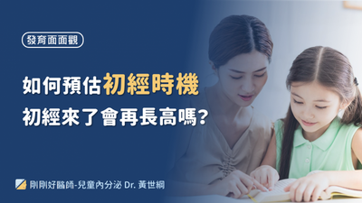 初經來了還會長高嗎