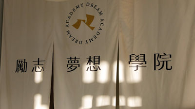 勵志-夢想-學院