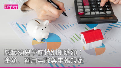 幼兒學前特別扣除額