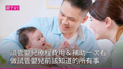 試管嬰兒-補助-費用-療程