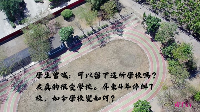 屏東-小校-裁併校-廢校