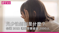兒少性剝削是什麼