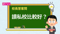 校長答客問
