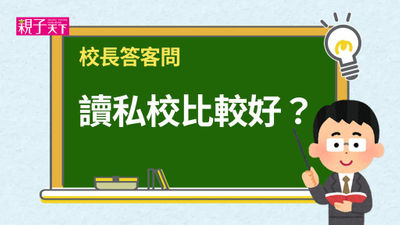 校長答客問