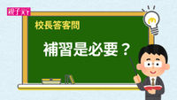 很多同學都報名補習，我該跟嗎
