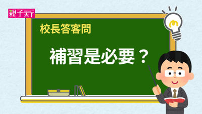 很多同學都報名補習，我該跟嗎