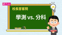 校長答客問-學測-分科