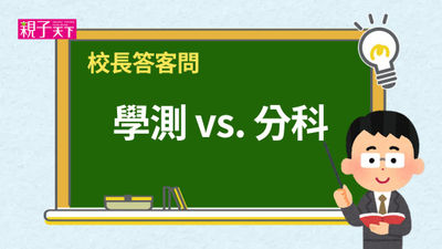 校長答客問-學測-分科