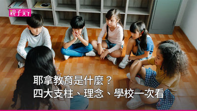 耶拿教育-實驗教育-四大支柱-混齡教學