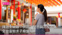 註生娘娘-怎麼拜-供品-禁忌-生日