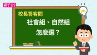 社會組,自然組,選組,生涯規劃,生涯探索