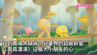 有聲故事書-小啼大作蘑菇濃湯