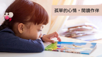 以閱讀陪伴孤單的孩子