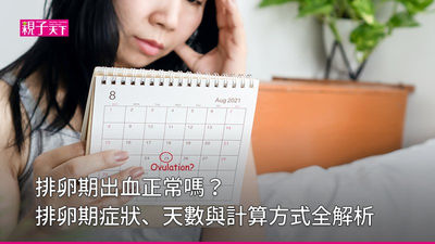 排卵期-排卵期計算-症狀