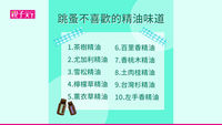 跳蚤怕什麼-氣味-精油