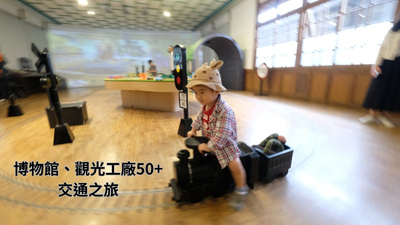 交通工具博物館-博物館-鐵道部園區