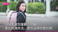 書包推薦