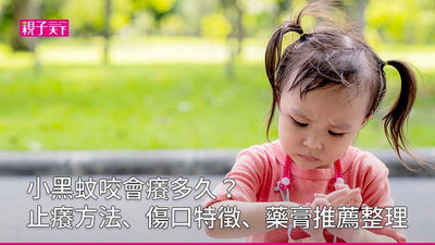 小黑蚊止癢
