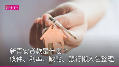 新青安貸款