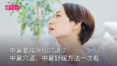 中暑穴道