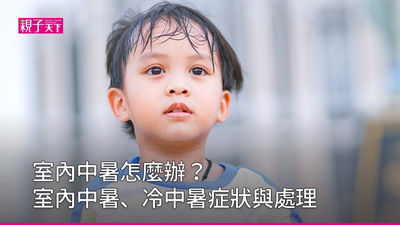 室內中暑-冷中暑