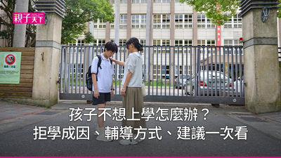拒學-上學