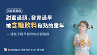 小學女生初經提早？含糖飲料竟然讓孩子發育