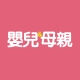 嬰兒與母親的照片