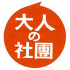 大人の社團的照片