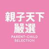 親子天下嚴選的照片