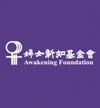 婦女新知基金會的照片