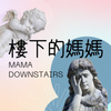 樓下的媽媽的照片